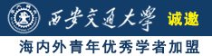 爆操粉嫩学生妹诚邀海内外青年优秀学者加盟西安交通大学