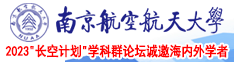 大鸡巴曰骚B南京航空航天大学2023“长空计划”学科群论坛诚邀海内外学者