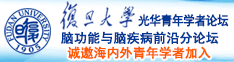 嗯啊好爽大鸡吧日我小穴视频诚邀海内外青年学者加入|复旦大学光华青年学者论坛—脑功能与脑疾病前沿分论坛